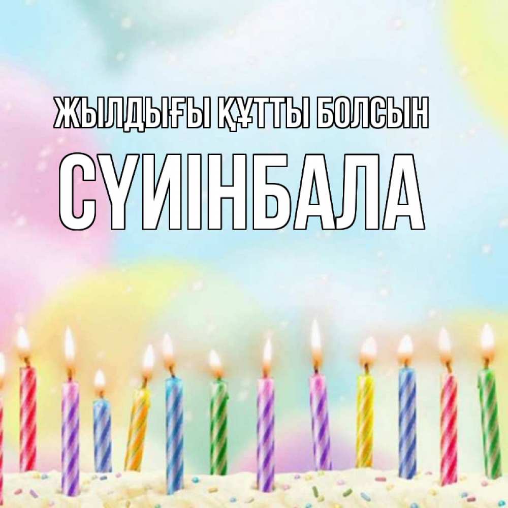 Күн сайын ашық хат с именем, СҮИІНБАЛА Жылдығы құтты болсын разноцветное Онлайн тегін жүктеп алу тілектері бар керемет карта 