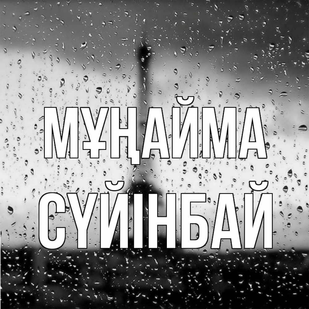 Күн сайын ашық хат с именем, СҮЙІНБАЙ Мұңайма Париж и Эйфелева башня Онлайн тегін жүктеп алу тілектері бар керемет карта 