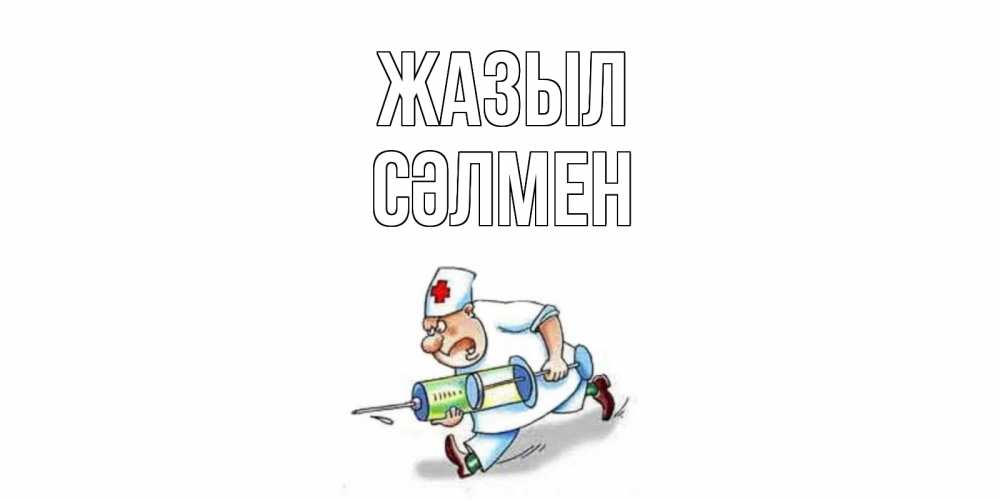 Күн сайын ашық хат с именем, СӘЛМЕН Жазыл прикольные открытки не болей Онлайн тегін жүктеп алу тілектері бар керемет карта 