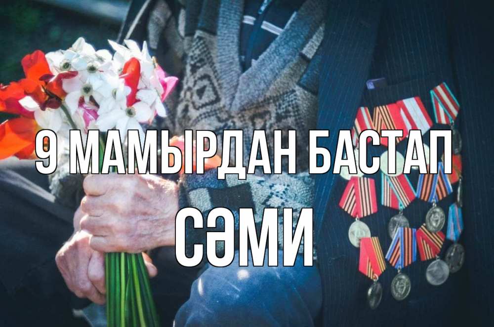 Күн сайын ашық хат с именем, СӘМИ 9 мамырдан бастап 9 мая Онлайн тегін жүктеп алу тілектері бар керемет карта 