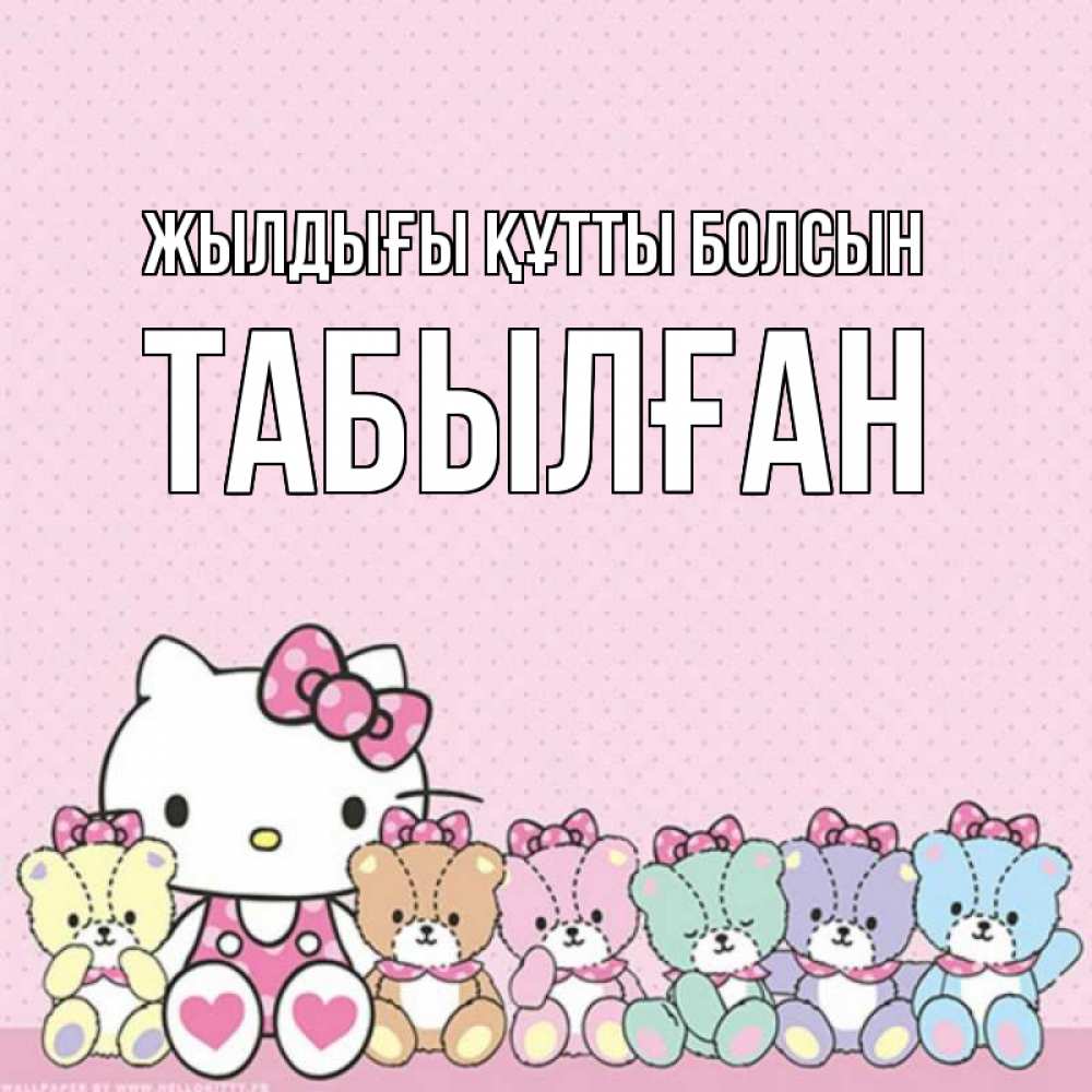 Күн сайын ашық хат с именем, ТАБЫЛҒАН Жылдығы құтты болсын Мишки Онлайн тегін жүктеп алу тілектері бар керемет карта 