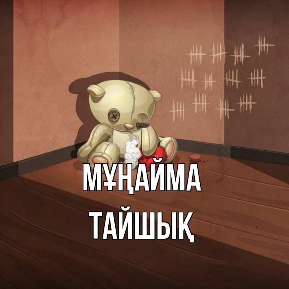 Күн сайын ашық хат с именем, ТАЙШЫҚ Мұңайма мишку бросила хозяйка Онлайн тегін жүктеп алу тілектері бар керемет карта 