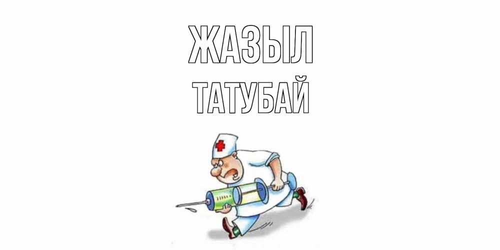 Күн сайын ашық хат с именем, ТАТУБАЙ Жазыл прикольные открытки не болей Онлайн тегін жүктеп алу тілектері бар керемет карта 