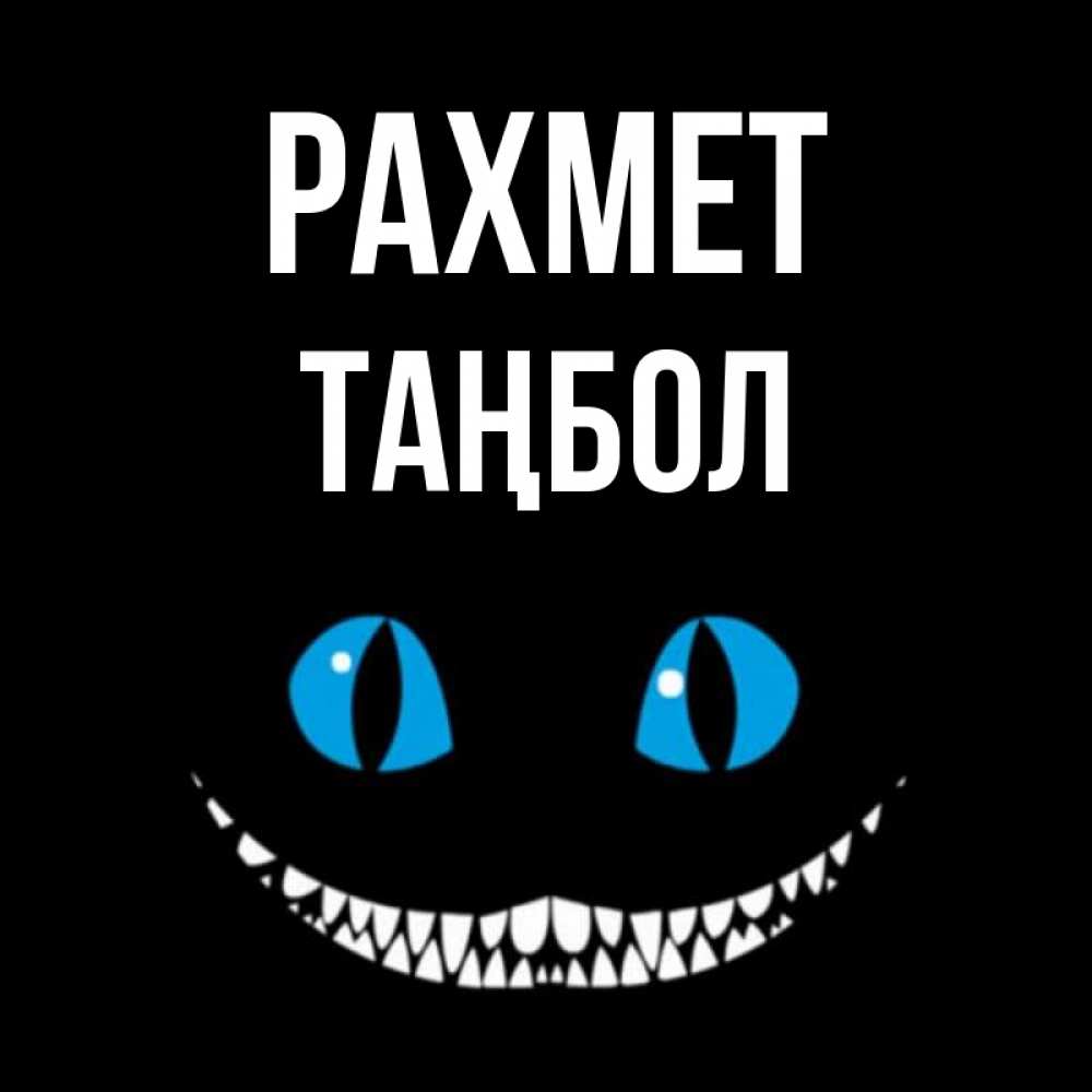 Күн сайын ашық хат с именем, ТАҢБОЛ рахмет благодарю от чеширика Онлайн тегін жүктеп алу тілектері бар керемет карта 