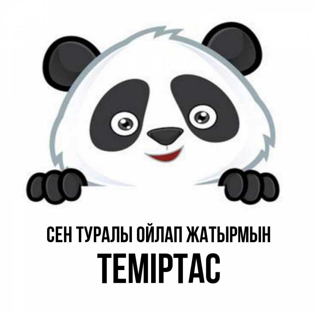 Күн сайын ашық хат с именем, ТЕМІРТАС Сен туралы ойлап жатырмын открытка для любимого Онлайн тегін жүктеп алу тілектері бар керемет карта 