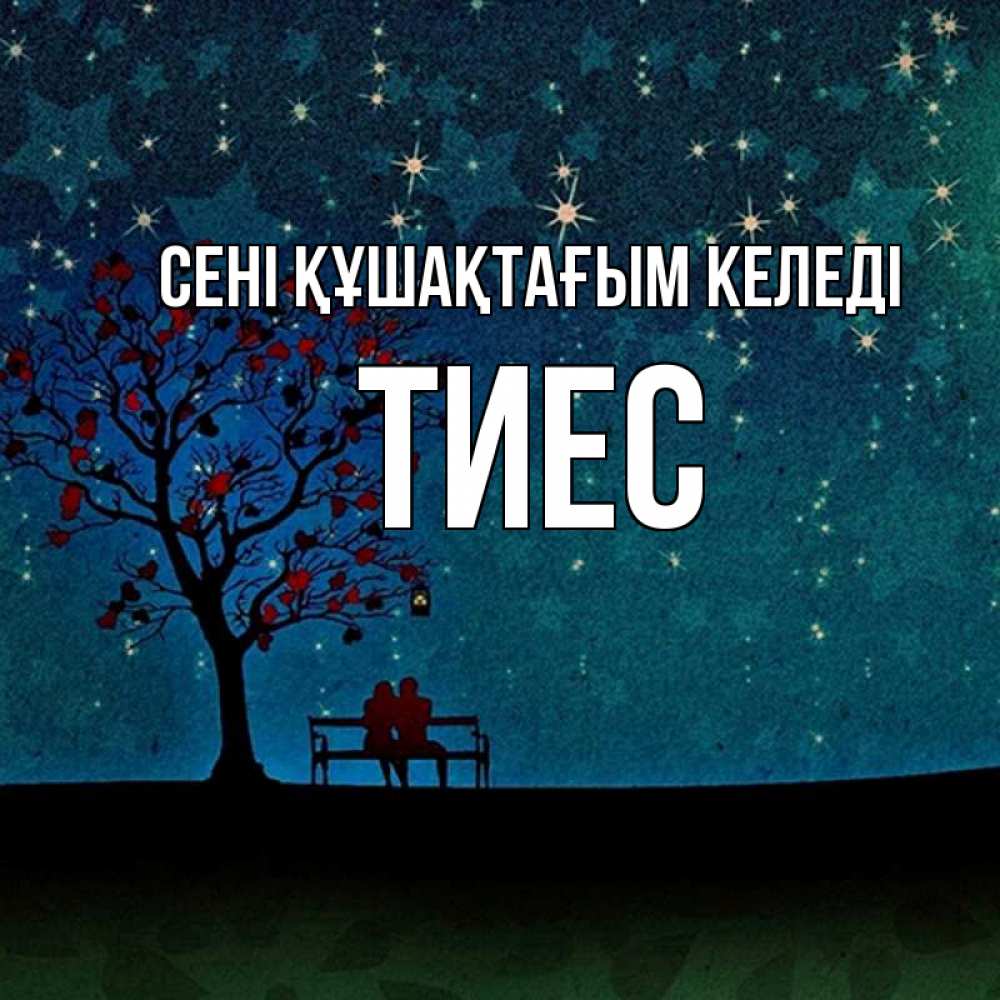 Күн сайын ашық хат с именем, ТИЕС сені құшақтағым келеді много звезд Онлайн тегін жүктеп алу тілектері бар керемет карта 