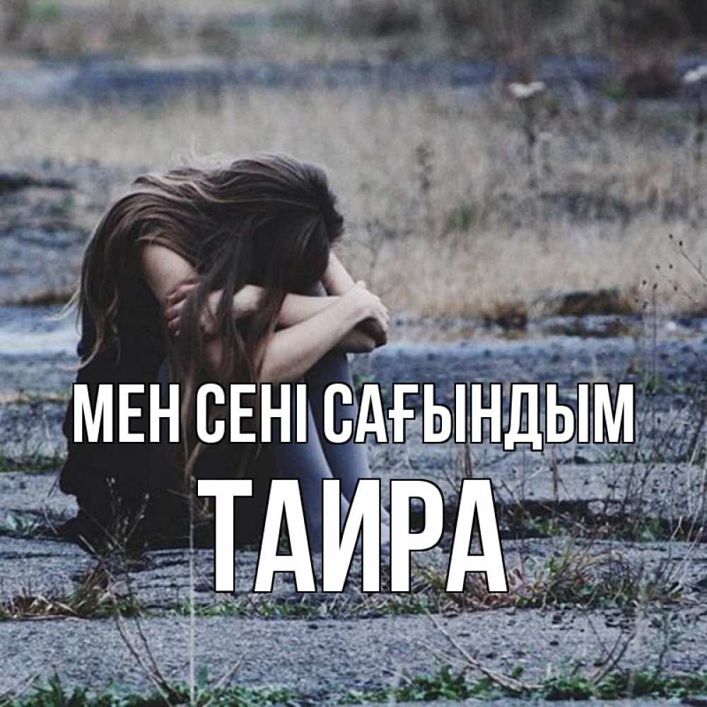 Күн сайын ашық хат с именем, Таира Мен сені сағындым мне скучно очень Онлайн тегін жүктеп алу тілектері бар керемет карта 