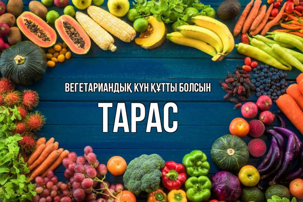 Күн сайын ашық хат с именем, Тарас Вегетариандық күн құтты болсын день вегана Онлайн тегін жүктеп алу тілектері бар керемет карта 