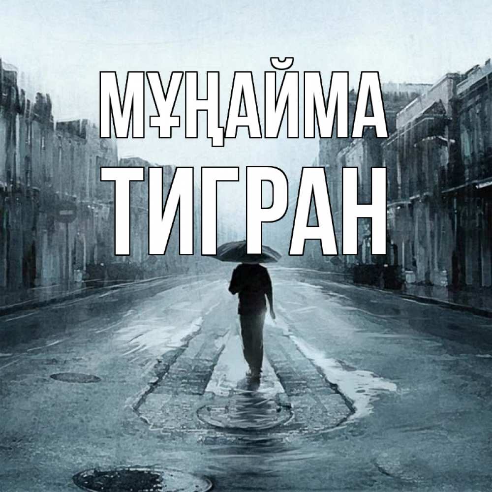 Күн сайын ашық хат с именем, Тигран Мұңайма опустевшая улица Онлайн тегін жүктеп алу тілектері бар керемет карта 