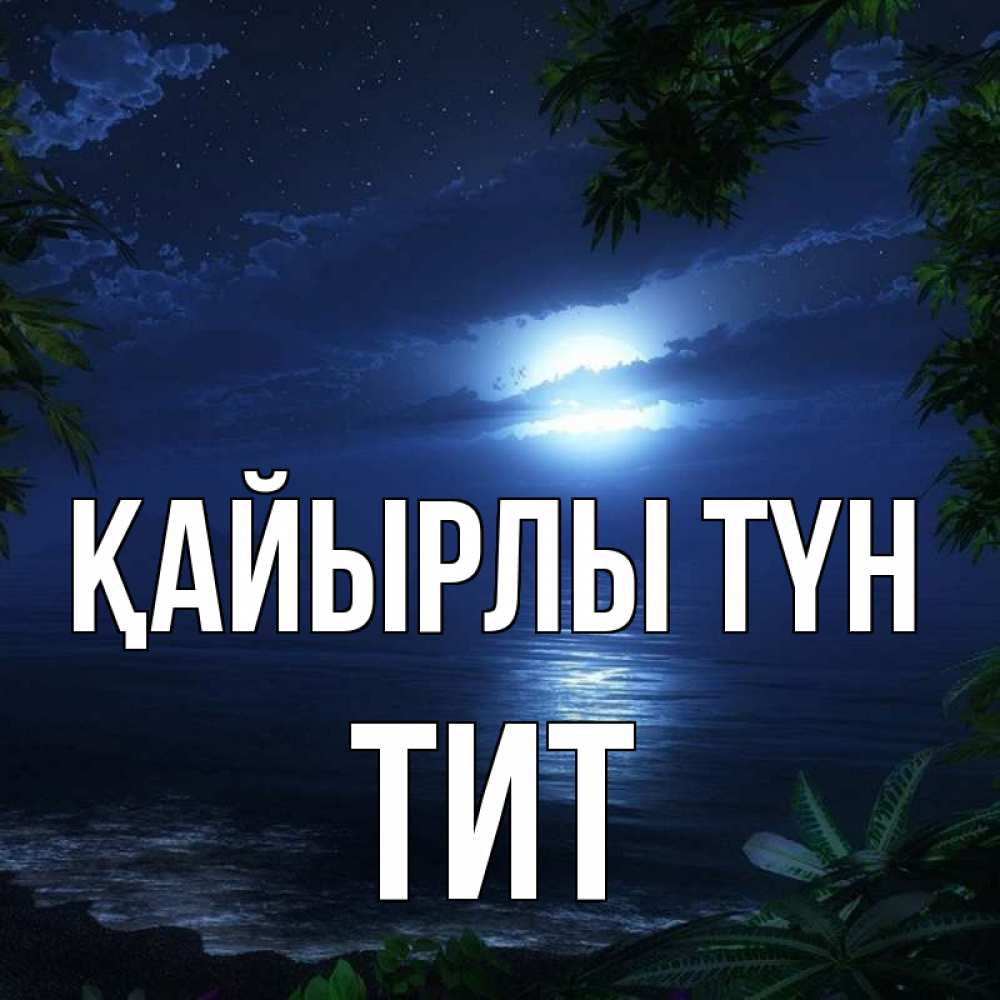 Күн сайын ашық хат с именем, Тит Қайырлы түн тропический остров Онлайн тегін жүктеп алу тілектері бар керемет карта 