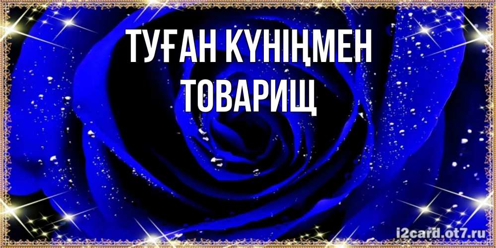 Күн сайын ашық хат с именем, Товарищ Туған күніңмен голубые цветы в росе Онлайн тегін жүктеп алу тілектері бар керемет карта 