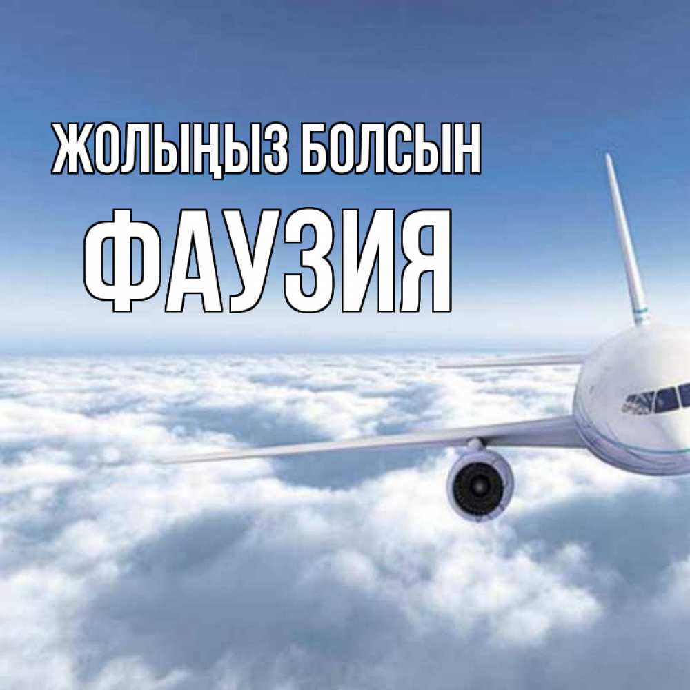 Күн сайын ашық хат с именем, ФАУЗИЯ Жолыңыз болсын белые облака и половина самолета Онлайн тегін жүктеп алу тілектері бар керемет карта 