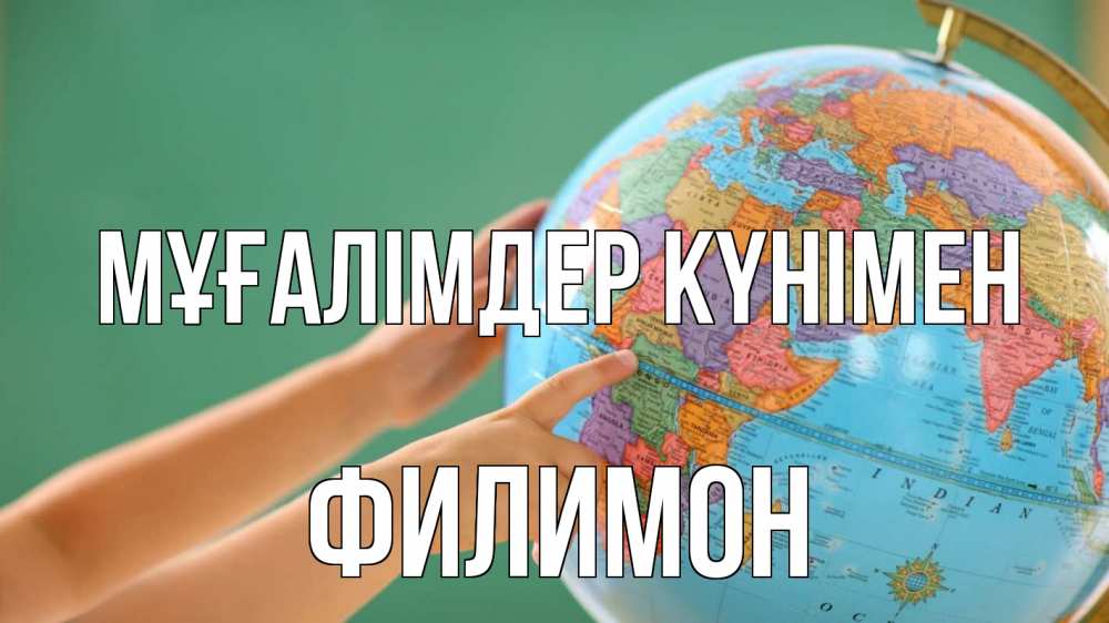 Күн сайын ашық хат с именем, Филимон Мұғалімдер күнімен с днем учителя Онлайн тегін жүктеп алу тілектері бар керемет карта 