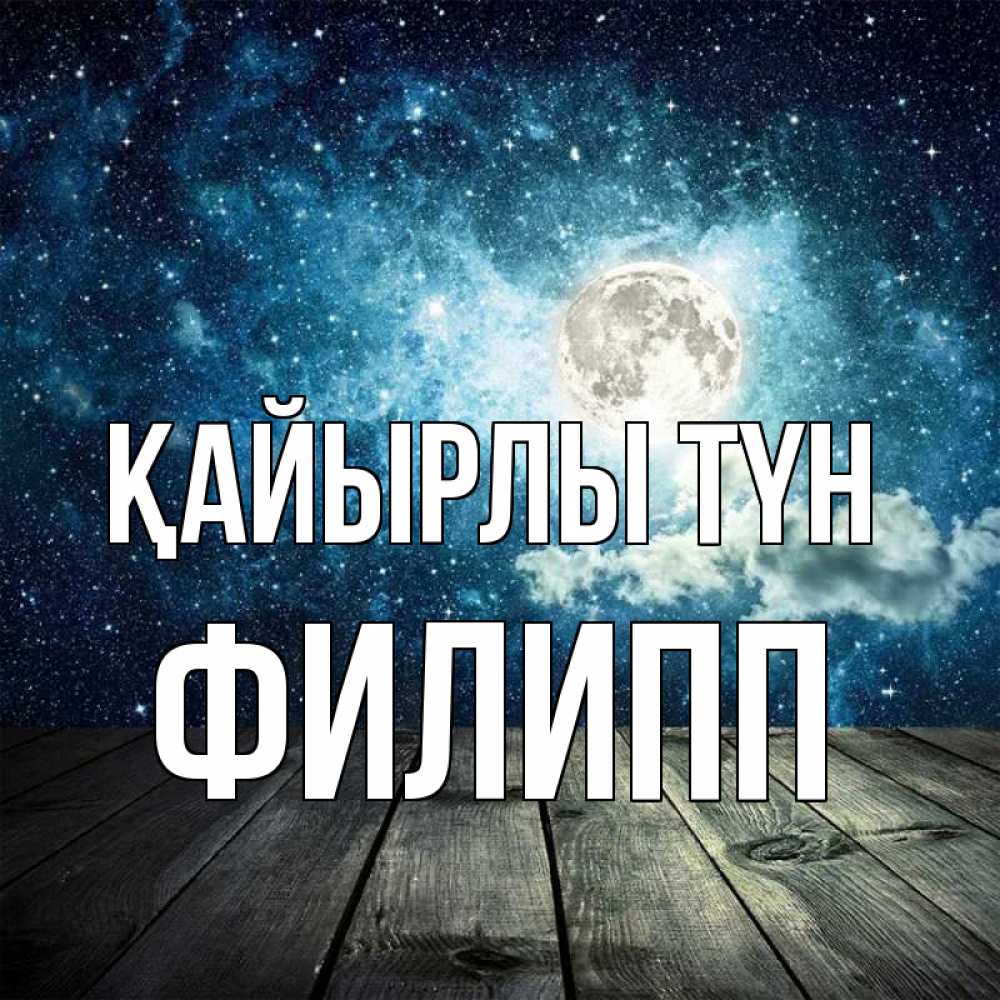 Күн сайын ашық хат с именем, Филипп Қайырлы түн луна Онлайн тегін жүктеп алу тілектері бар керемет карта 