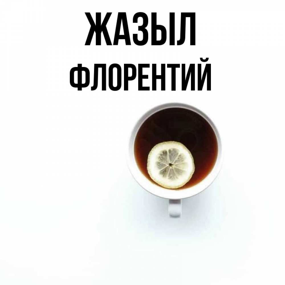 Күн сайын ашық хат с именем, Флорентий Жазыл простая открытка Онлайн тегін жүктеп алу тілектері бар керемет карта 