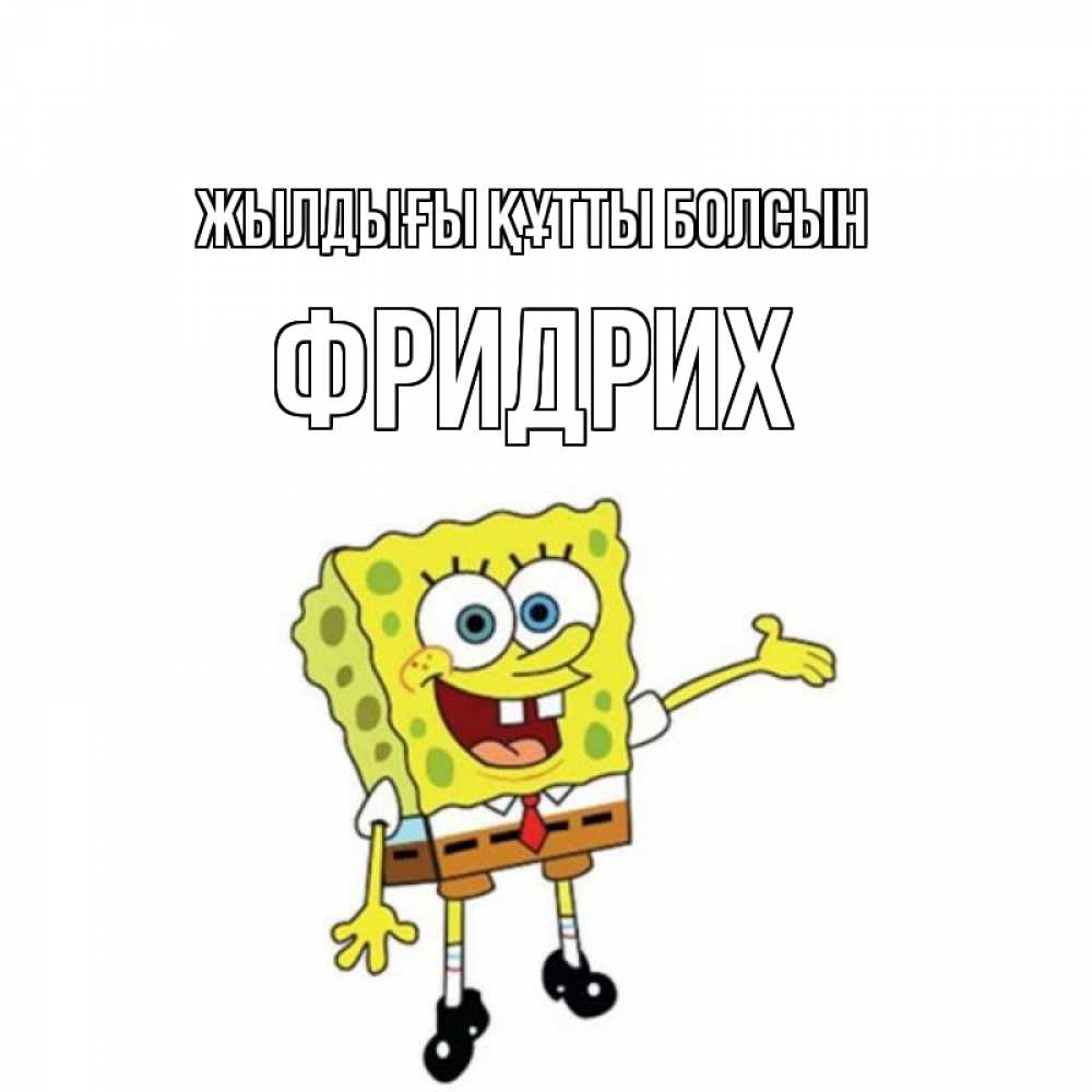 Күн сайын ашық хат с именем, Фридрих Жылдығы құтты болсын веселые Онлайн тегін жүктеп алу тілектері бар керемет карта 