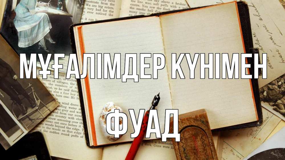 Күн сайын ашық хат с именем, Фуад Мұғалімдер күнімен с днем учителя Онлайн тегін жүктеп алу тілектері бар керемет карта 