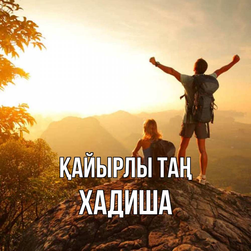 Күн сайын ашық хат с именем, ХАДИША Қайырлы таң утро в горах Онлайн тегін жүктеп алу тілектері бар керемет карта 