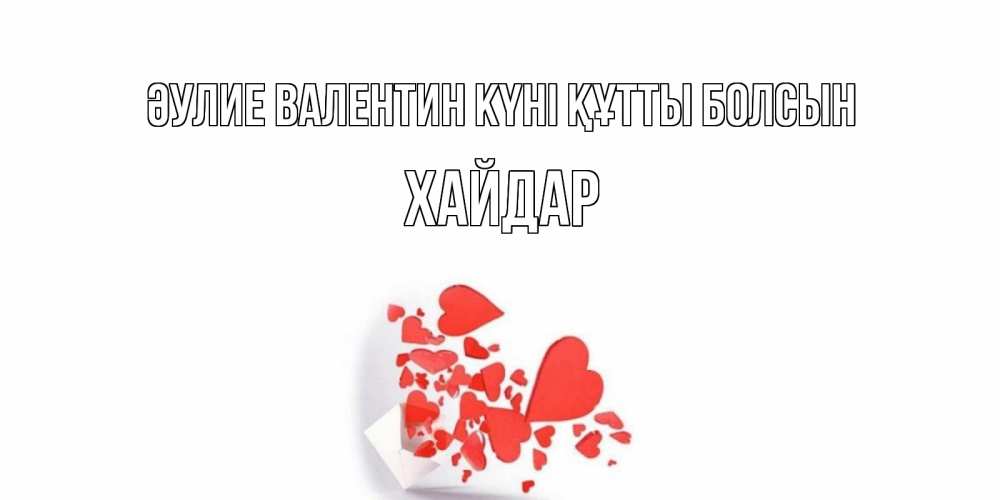 Күн сайын ашық хат с именем, ХАЙДАР Әулие Валентин күні құтты болсын конвертик для валентинки Онлайн тегін жүктеп алу тілектері бар керемет карта 