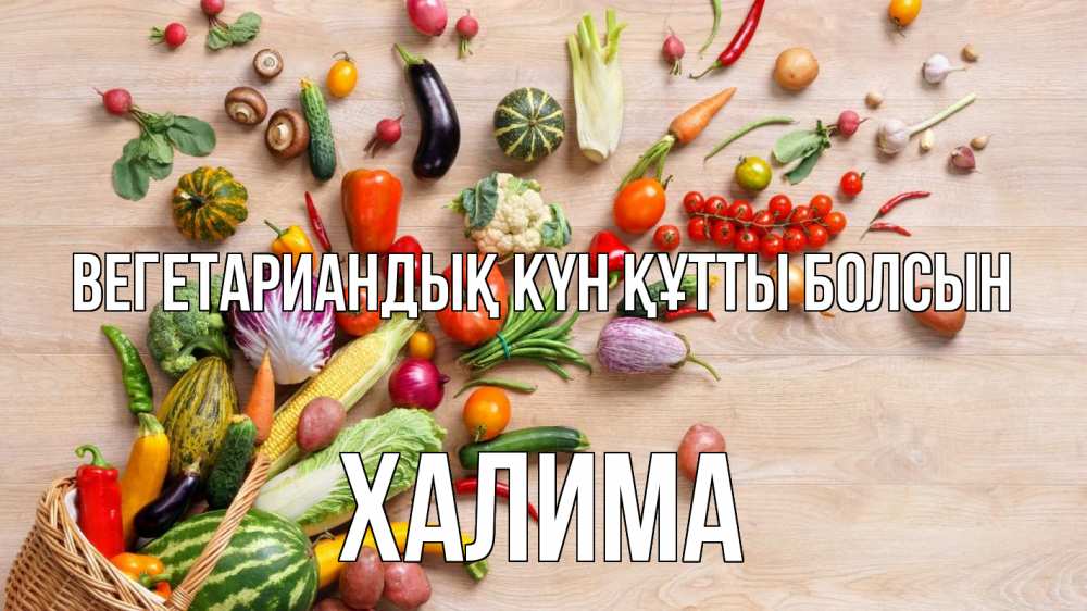 Күн сайын ашық хат с именем, ХАЛИМА Вегетариандық күн құтты болсын день вегана Онлайн тегін жүктеп алу тілектері бар керемет карта 