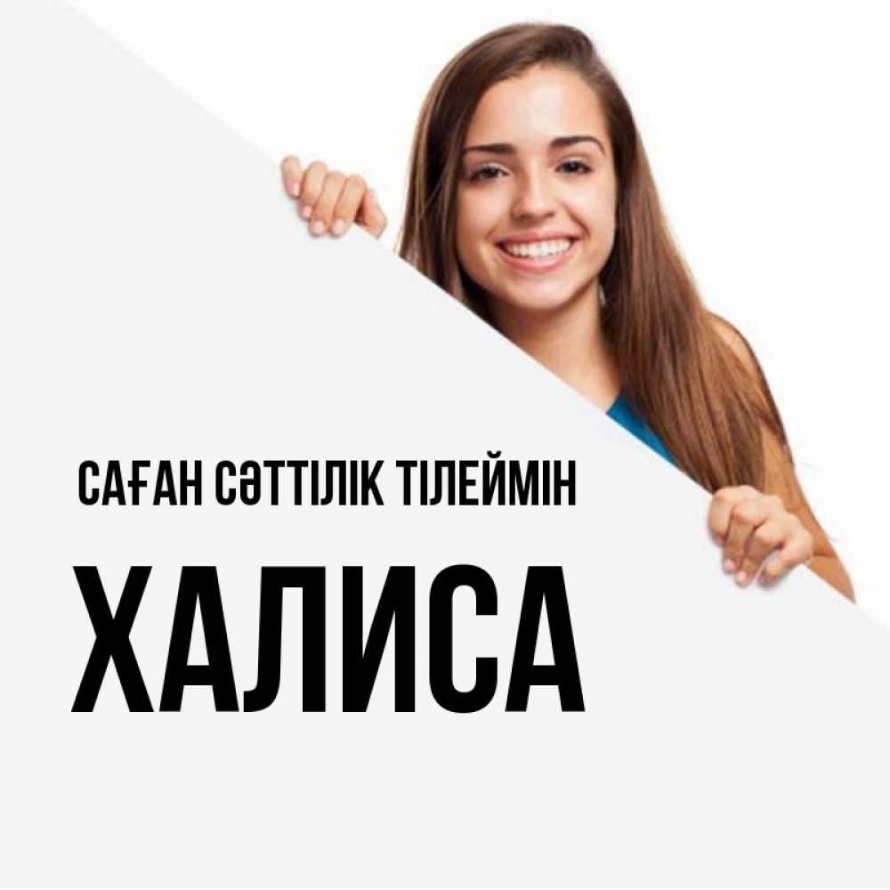 Күн сайын ашық хат с именем, ХАЛИСА Саған сәттілік тілеймін пусть тебе сегодня повезет Онлайн тегін жүктеп алу тілектері бар керемет карта 