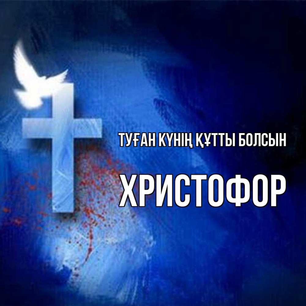 Күн сайын ашық хат с именем, Христофор Туған күнің құтты болсын Синий фон и птица Онлайн тегін жүктеп алу тілектері бар керемет карта 