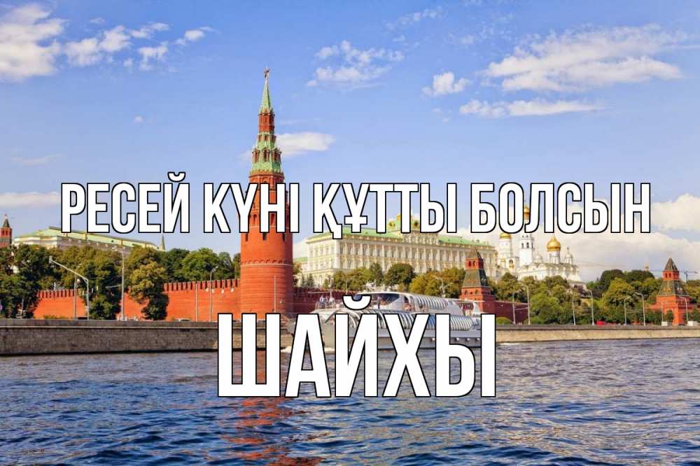 Күн сайын ашық хат с именем, ШАЙХЫ Ресей күні құтты болсын С днем России Онлайн тегін жүктеп алу тілектері бар керемет карта 