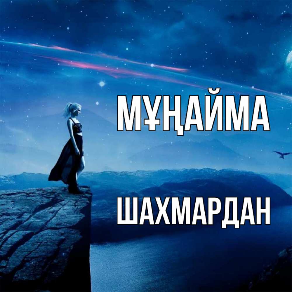 Күн сайын ашық хат с именем, ШАХМАРДАН Мұңайма вода и скала Онлайн тегін жүктеп алу тілектері бар керемет карта 