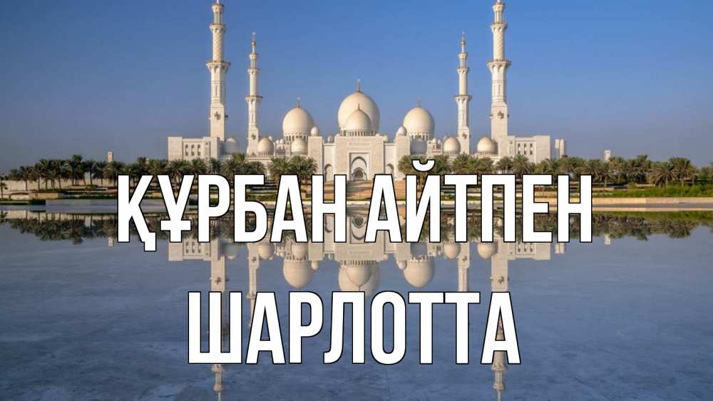 Күн сайын ашық хат с именем, Шарлотта Құрбан айтпен мечеть Онлайн тегін жүктеп алу тілектері бар керемет карта 