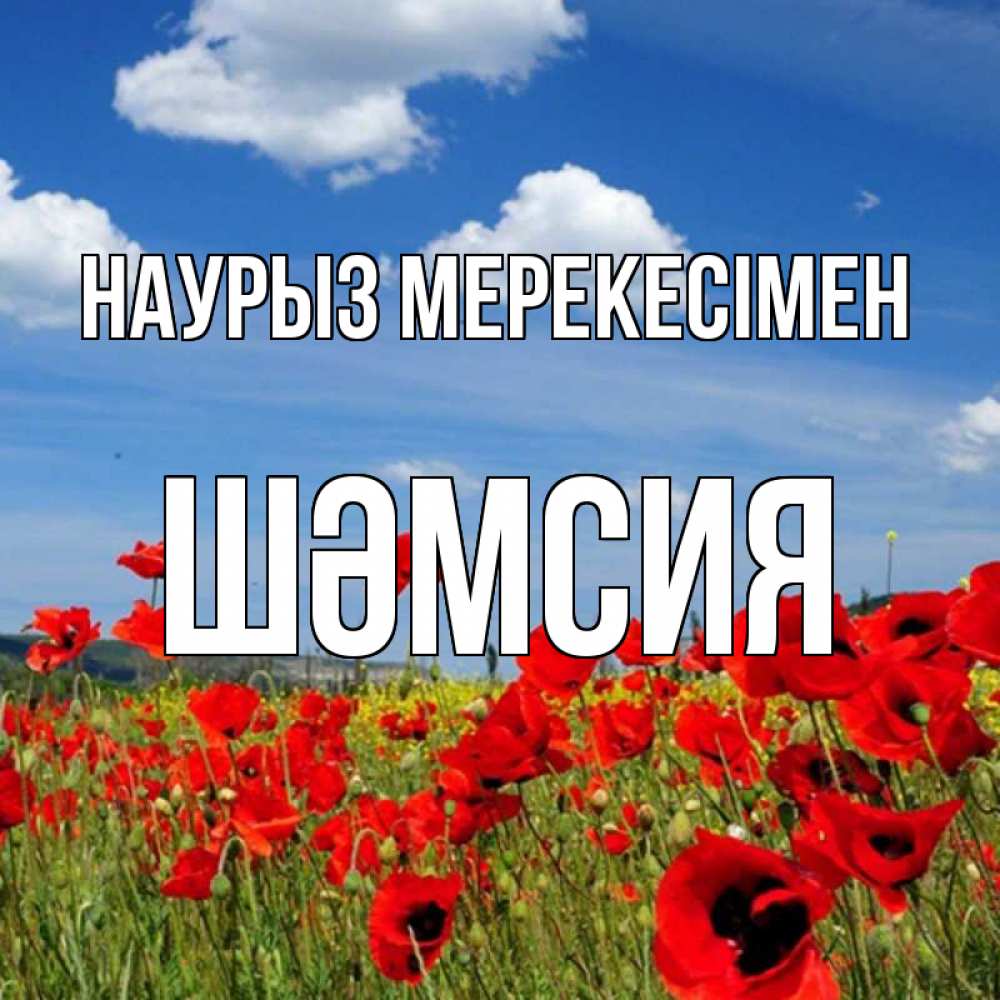 Күн сайын ашық хат с именем, ШӘМСИЯ Наурыз мерекесімен праздник весны наурыз очень красивая картинка Онлайн тегін жүктеп алу тілектері бар керемет карта 
