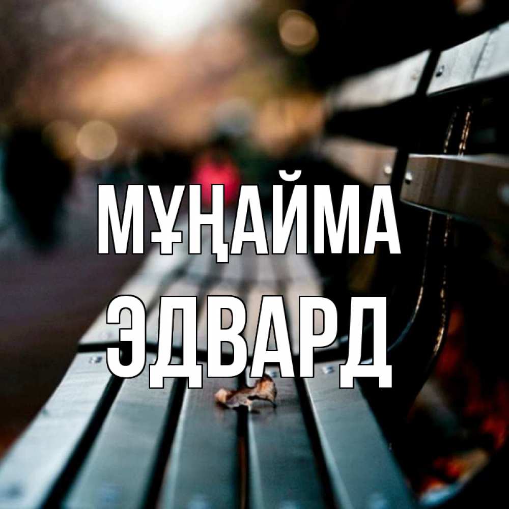 Күн сайын ашық хат с именем, Эдвард Мұңайма размытый фон Онлайн тегін жүктеп алу тілектері бар керемет карта 