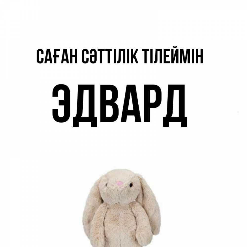 Күн сайын ашық хат с именем, Эдвард Саған сәттілік тілеймін сайт создаватель открыток Онлайн тегін жүктеп алу тілектері бар керемет карта 