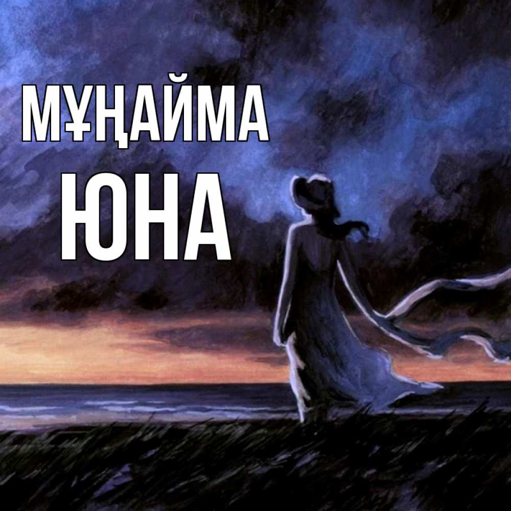 Күн сайын ашық хат с именем, Юна Мұңайма картина Онлайн тегін жүктеп алу тілектері бар керемет карта 