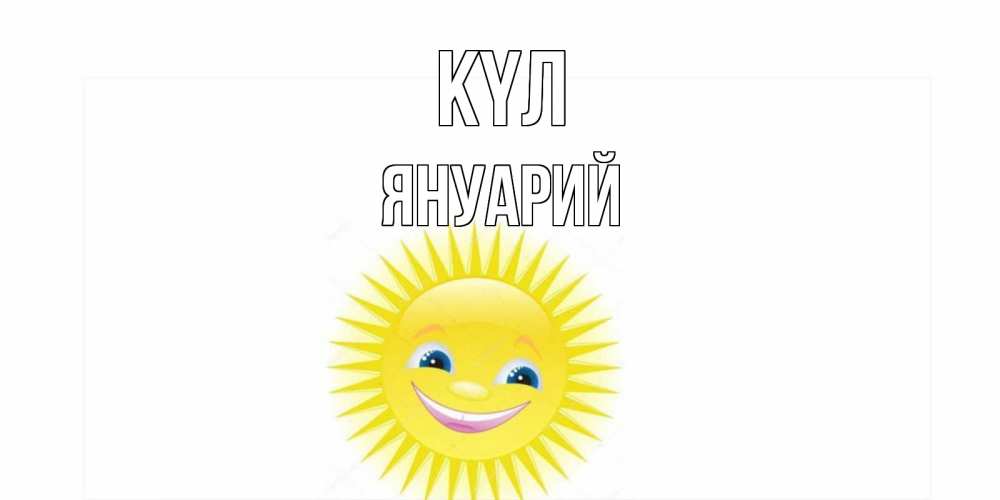 Күн сайын ашық хат с именем, Януарий күл пожелания позитивные Онлайн тегін жүктеп алу тілектері бар керемет карта 