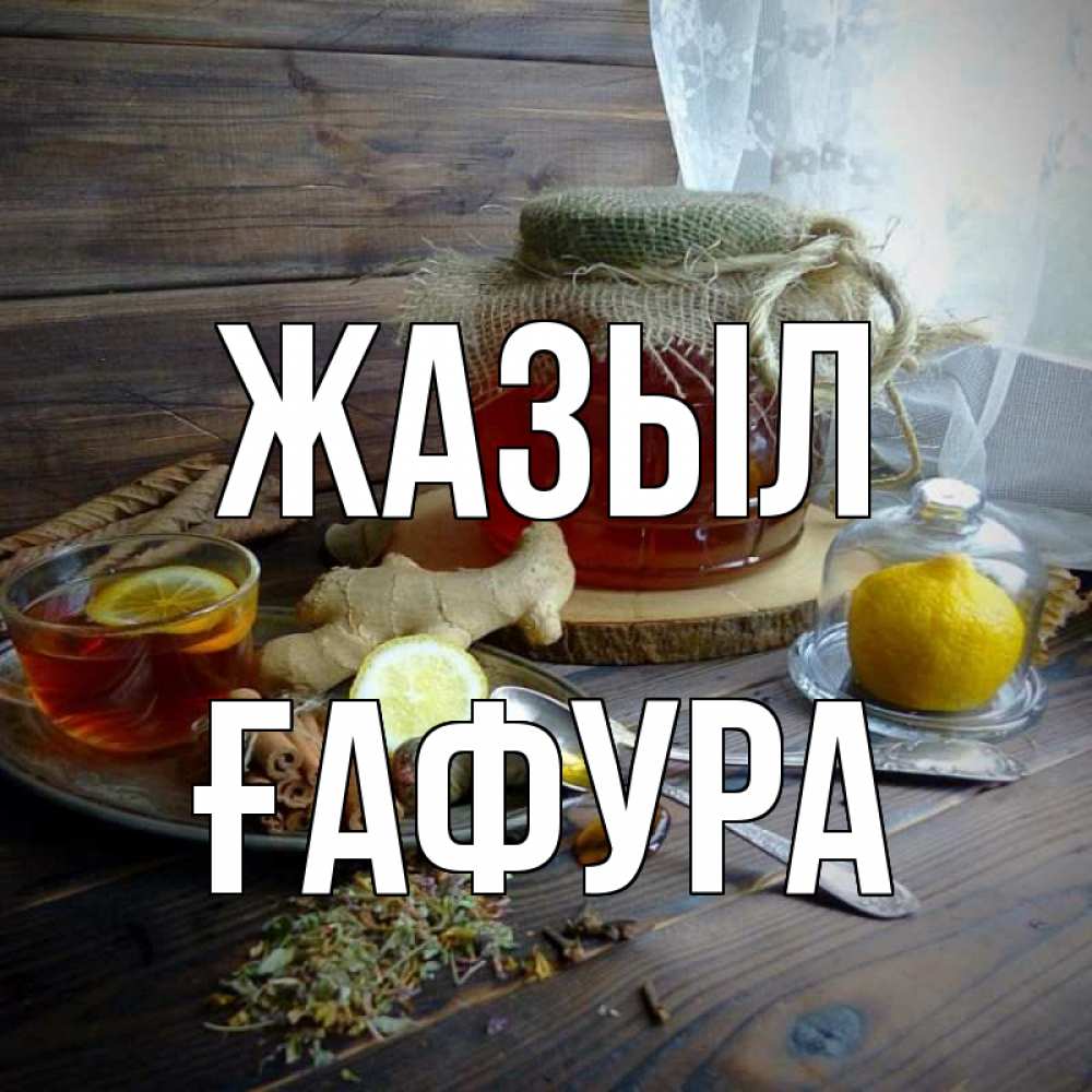 Күн сайын ашық хат с именем, ҒАФУРА Жазыл банка с медом Онлайн тегін жүктеп алу тілектері бар керемет карта 