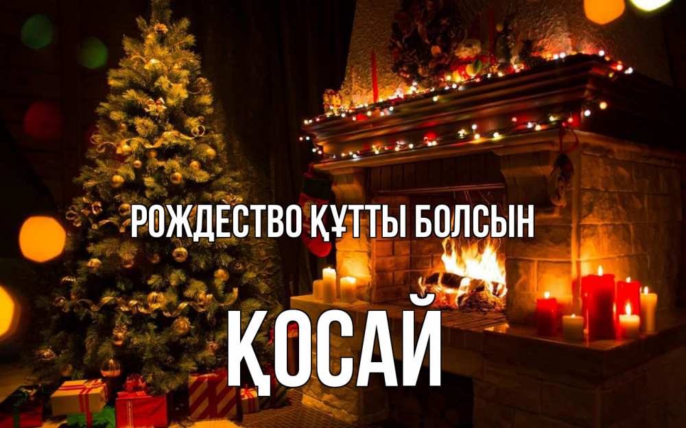 Күн сайын ашық хат с именем, ҚОСАЙ Рождество құтты болсын новый год Онлайн тегін жүктеп алу тілектері бар керемет карта 