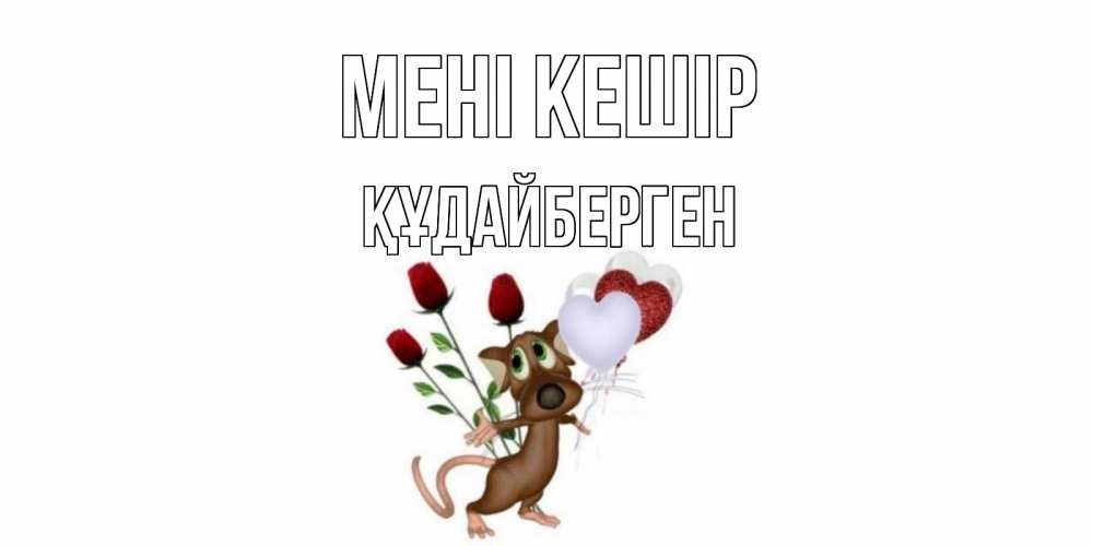 Күн сайын ашық хат с именем, ҚҰДАЙБЕРГЕН Мені кешір прости Онлайн тегін жүктеп алу тілектері бар керемет карта 