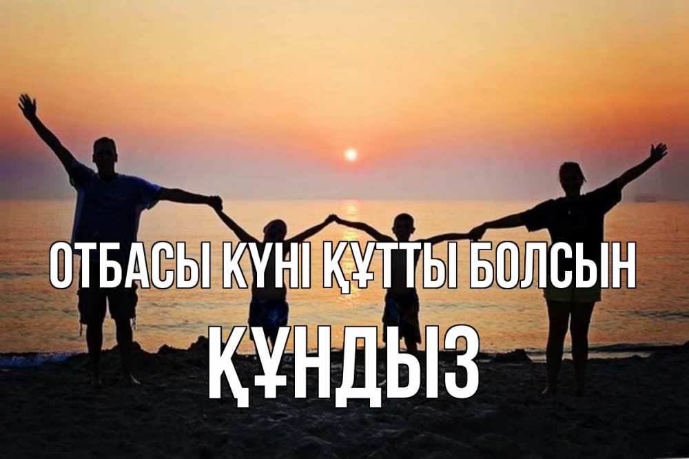 Күн сайын ашық хат с именем, ҚҰНДЫЗ отбасы күні құтты болсын мама, папа, дети, дочка,сын, море, пляж, закат Онлайн тегін жүктеп алу тілектері бар керемет карта 