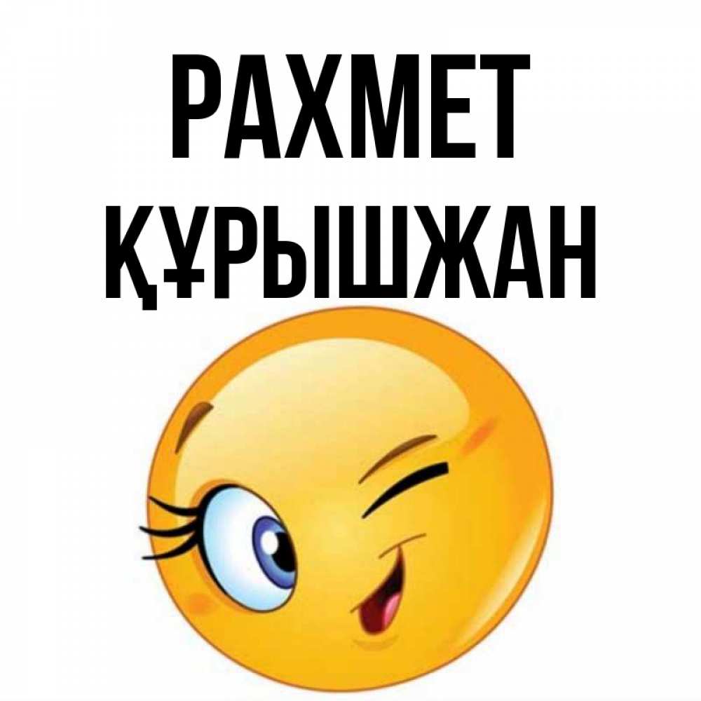 Күн сайын ашық хат с именем, ҚҰРЫШЖАН рахмет открытка с подмигивающим смайлом Онлайн тегін жүктеп алу тілектері бар керемет карта 