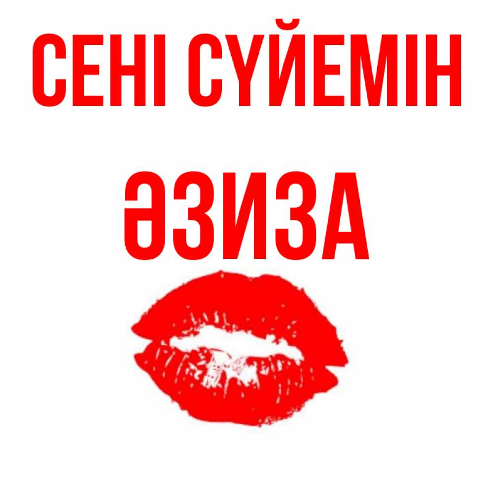 Күн сайын ашық хат с именем, ӘЗИЗА Сені сүйемін помада и губы Онлайн тегін жүктеп алу тілектері бар керемет карта 
