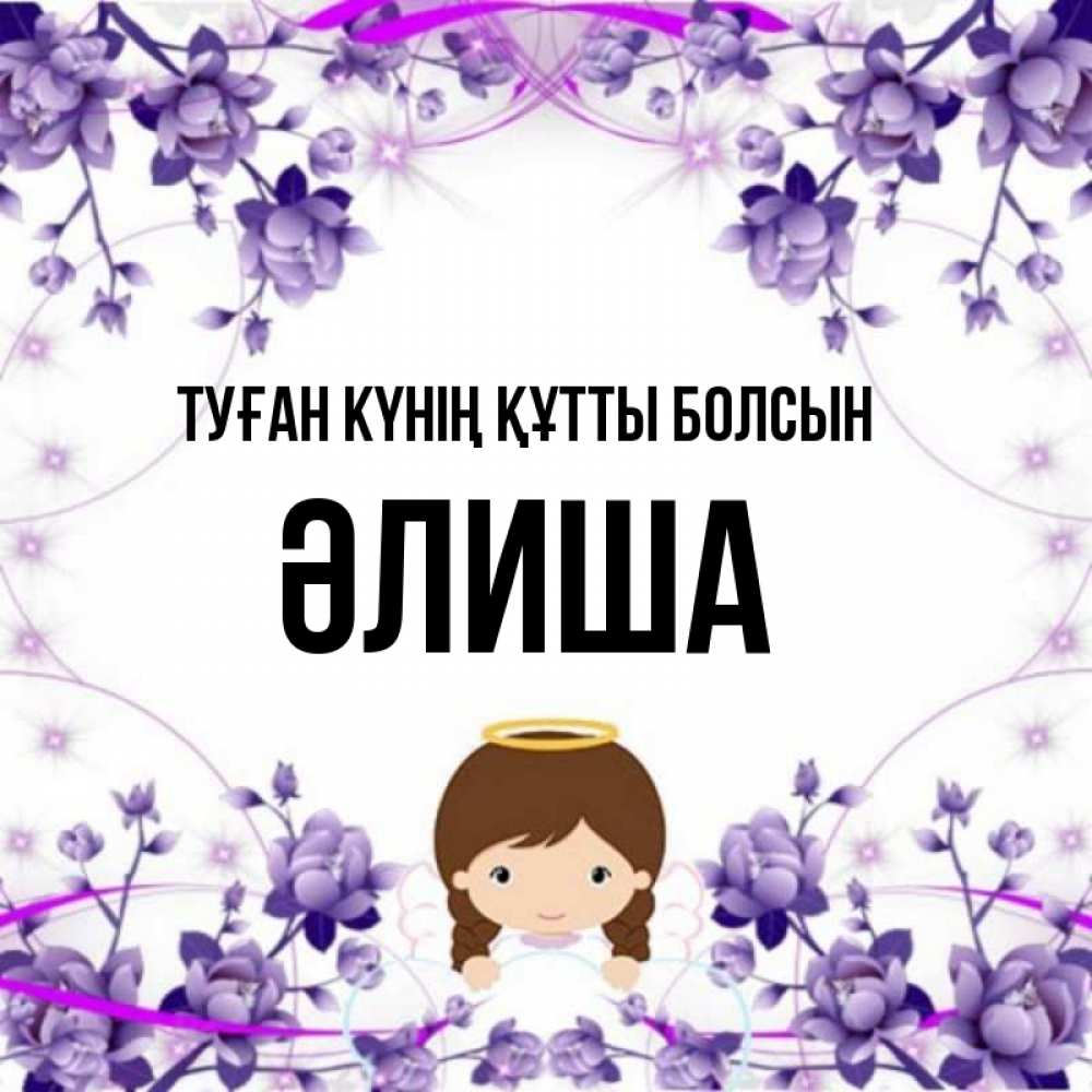 Күн сайын ашық хат с именем, ӘЛИША Туған күнің құтты болсын с именинами в рамочке Онлайн тегін жүктеп алу тілектері бар керемет карта 