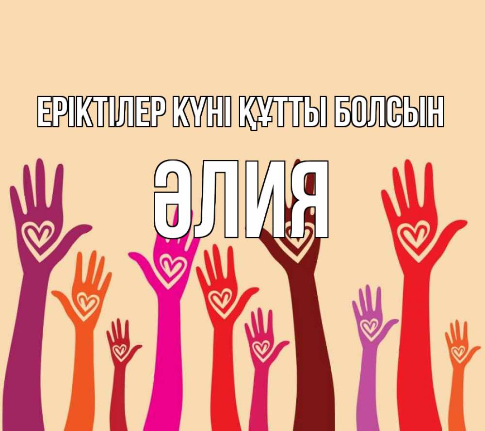 Күн сайын ашық хат с именем, ӘЛИЯ Еріктілер күні құтты болсын с днем волонтера Онлайн тегін жүктеп алу тілектері бар керемет карта 