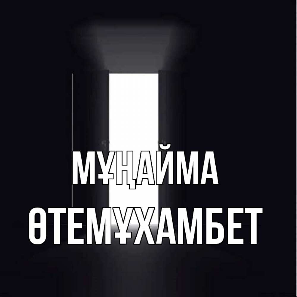 Күн сайын ашық хат с именем, ӨТЕМҰХАМБЕТ Мұңайма открытая дверь Онлайн тегін жүктеп алу тілектері бар керемет карта 