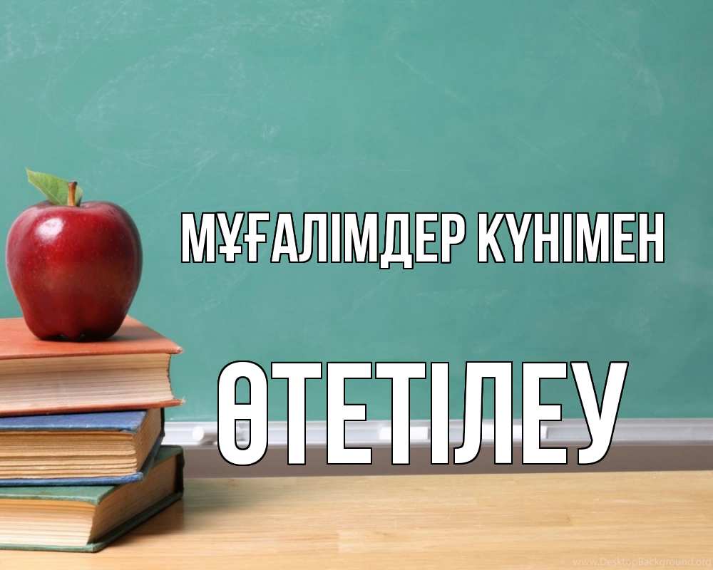 Күн сайын ашық хат с именем, ӨТЕТІЛЕУ Мұғалімдер күнімен мел доска яблоко книги Онлайн тегін жүктеп алу тілектері бар керемет карта 