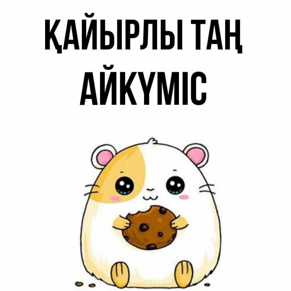 Күн сайын ашық хат с именем, АЙКҮМІС Қайырлы таң есть печеньку. Утречко Онлайн тегін жүктеп алу тілектері бар керемет карта 