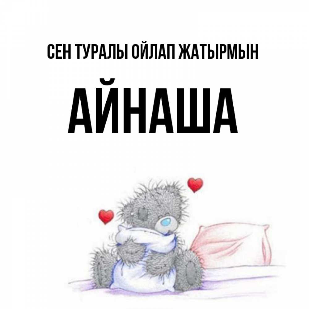 Күн сайын ашық хат с именем, АЙНАША Сен туралы ойлап жатырмын мишка на кровати Онлайн тегін жүктеп алу тілектері бар керемет карта 