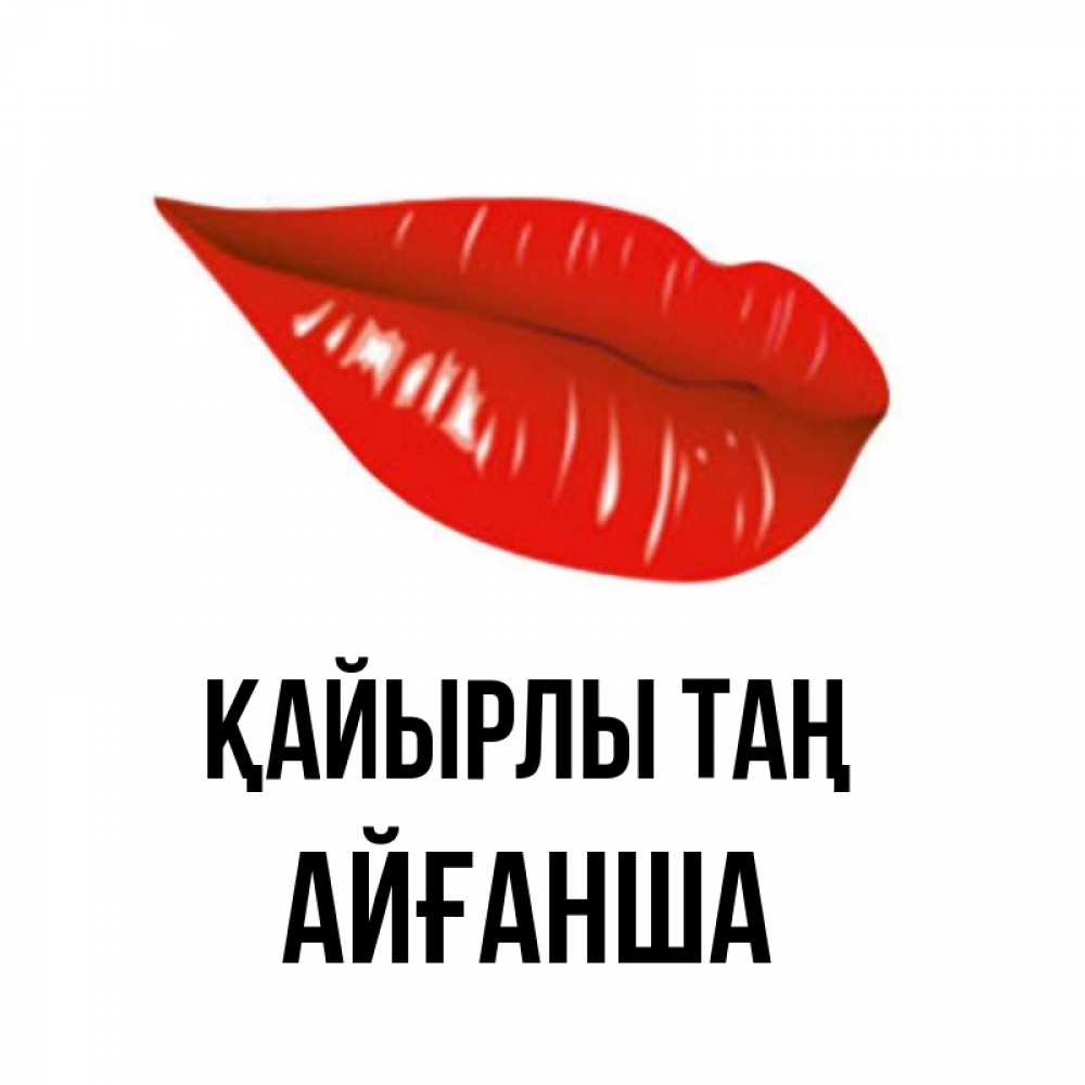 Күн сайын ашық хат с именем, АЙҒАНША Қайырлы таң утрешний поцелуй Онлайн тегін жүктеп алу тілектері бар керемет карта 