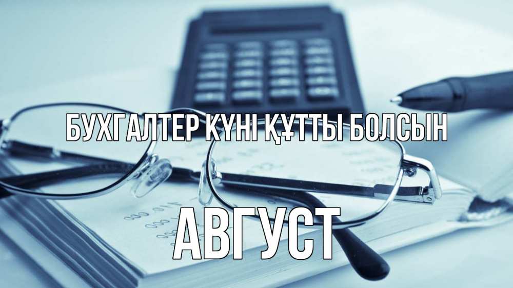 Күн сайын ашық хат с именем, Август бухгалтер күні құтты болсын с днем бухгалтера Онлайн тегін жүктеп алу тілектері бар керемет карта 
