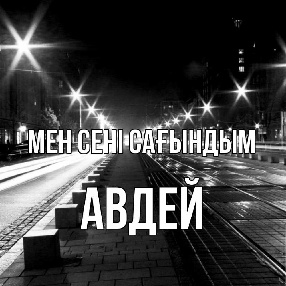 Күн сайын ашық хат с именем, Авдей Мен сені сағындым проспект Онлайн тегін жүктеп алу тілектері бар керемет карта 