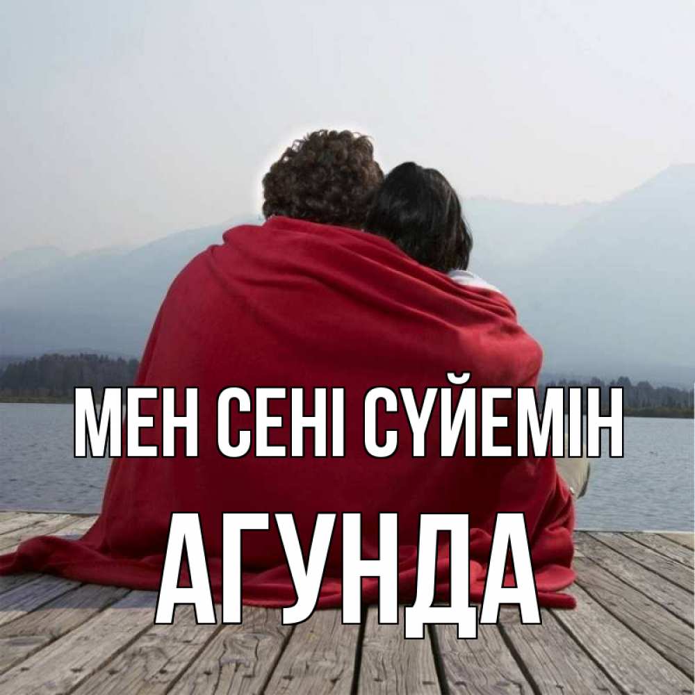 Күн сайын ашық хат с именем, Агунда Мен сені сүйемін плед Онлайн тегін жүктеп алу тілектері бар керемет карта 